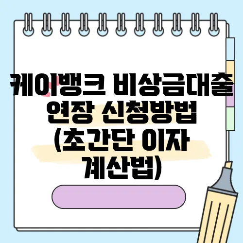 케이뱅크 비상금대출 연장 신청방법 (초간단 이자 계산법)