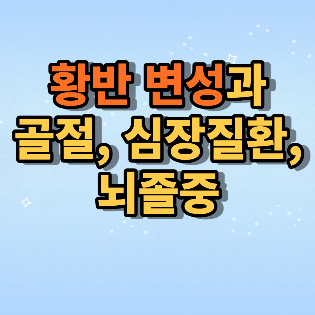  안 질환 '황반 변성'과 골절, 심장 질환 및 뇌졸중과의 관계