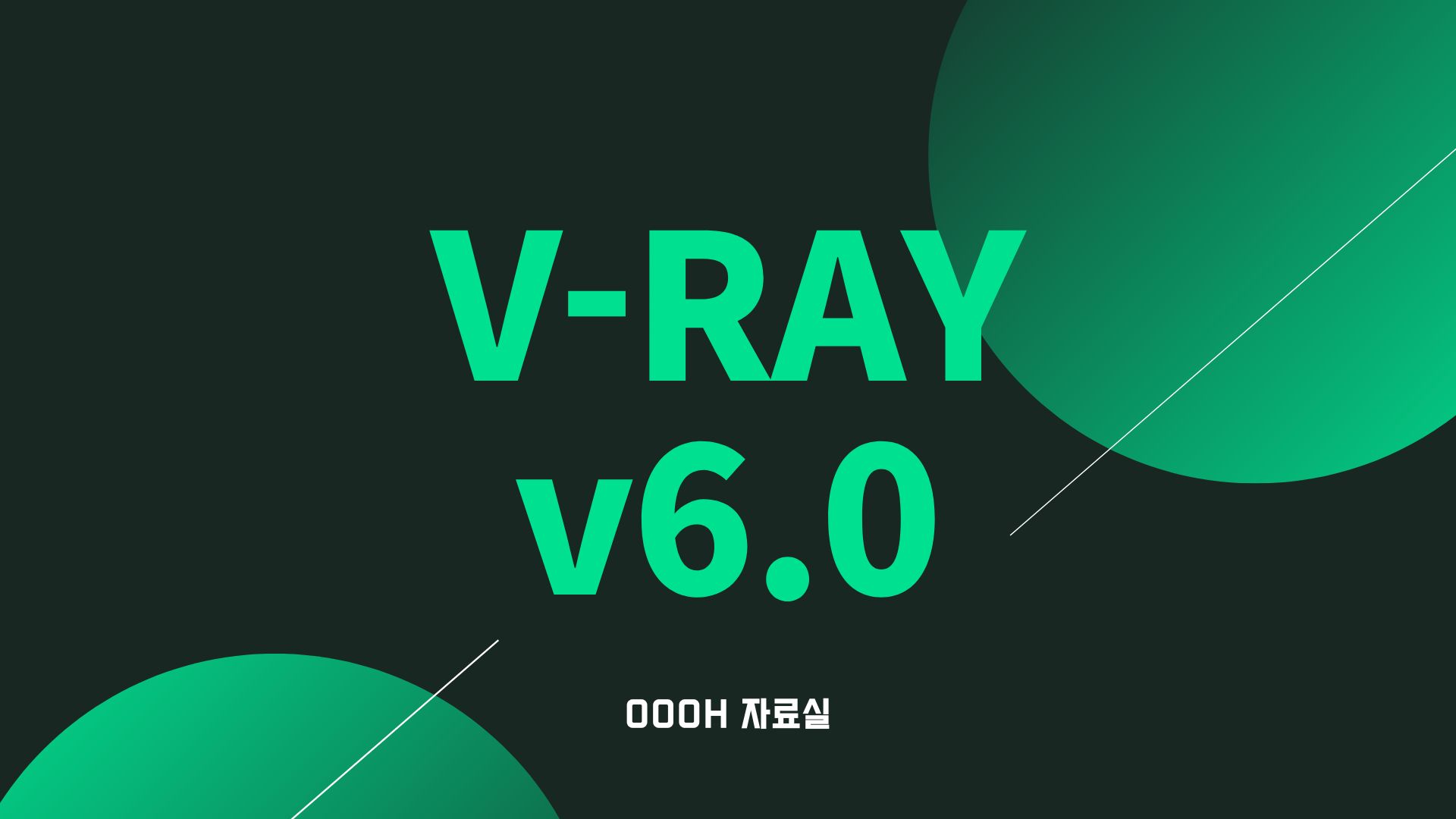 V-RAY 6.0 - 브이레이 정품인증크랙 다운로드 V-Ray 6.0 - 브이레이 정품인증크랙 다운로드