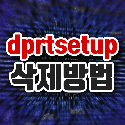  dprtsetup 어디서 설치된걸까, 삭제는?