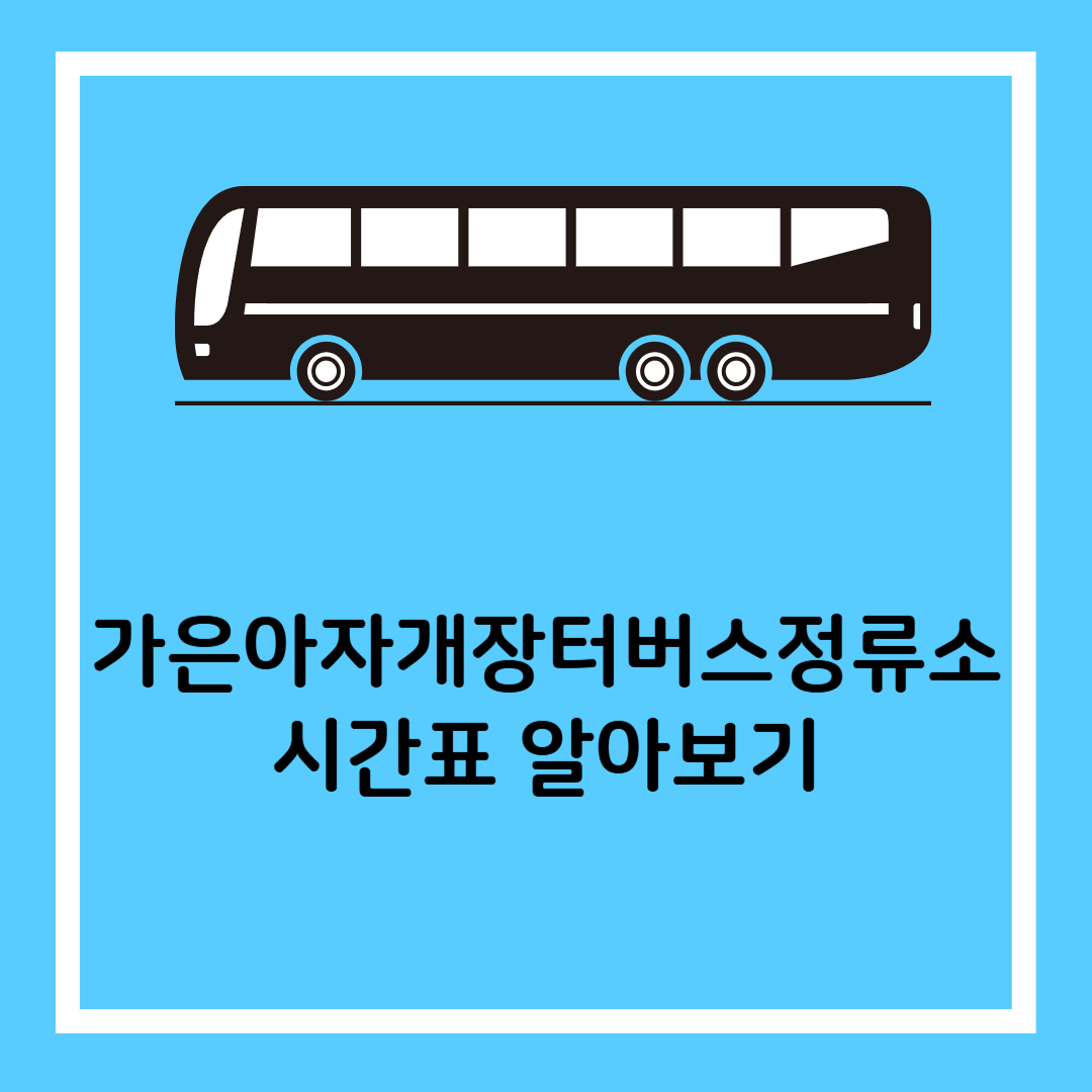 가은아자개장터버스터미널 이미지