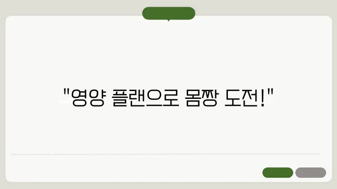홈트레이닝의 효과를 높이는 간단한 영양 플랜