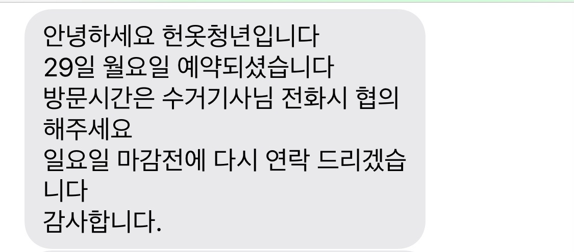 헌옷방문수거헌옷청년 이미지