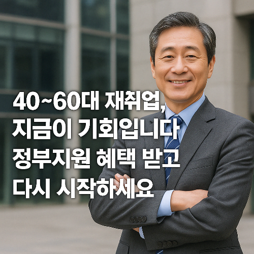 40~60대-재취업,-지금이-기회입니다!-정부지원-혜택-받고-다시-시작하세요-썸네일