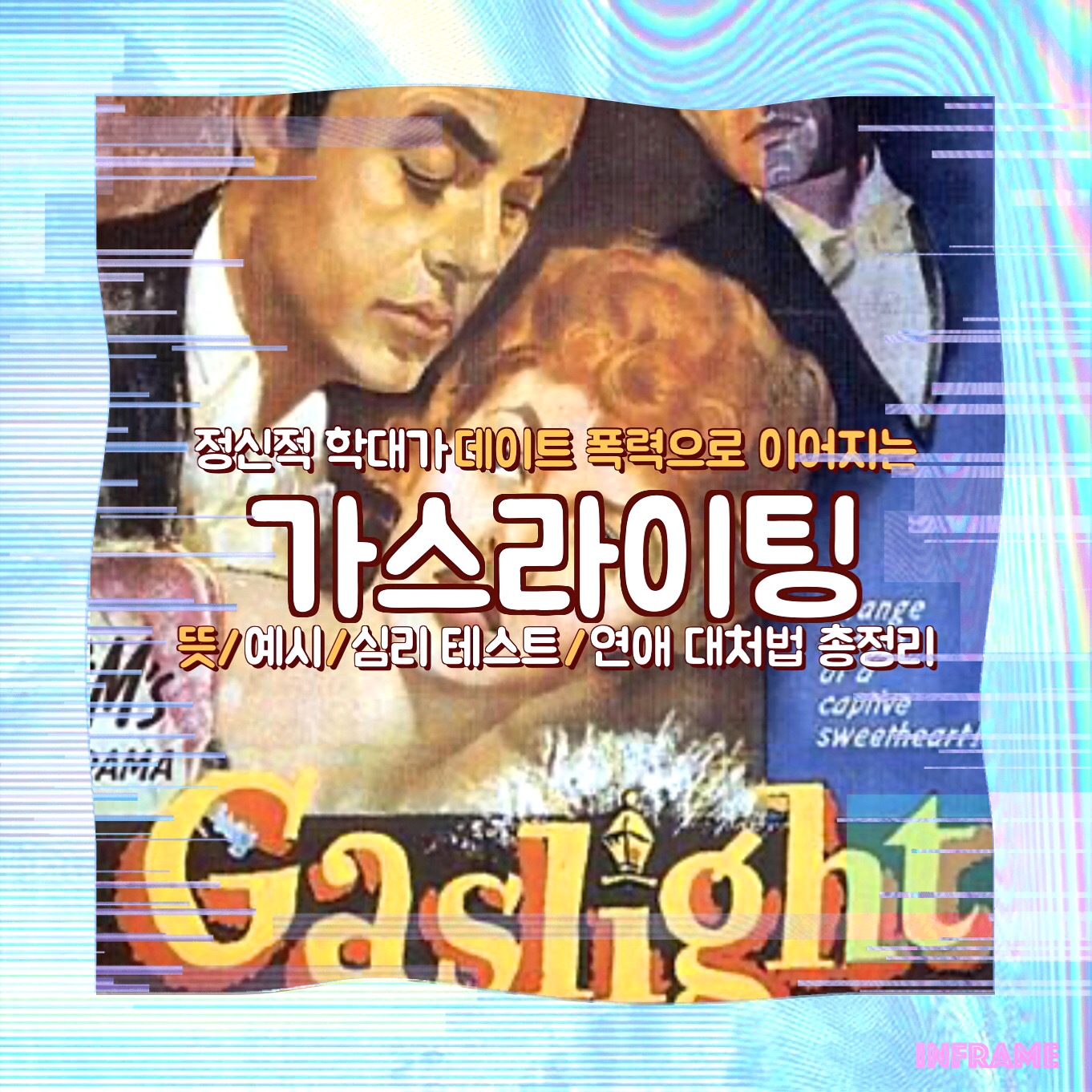  정신적 학대가 데이트 폭력으로 이어지는 가스라이팅 뜻 예시 심리테스트 그리고 연애 대처법 총정리