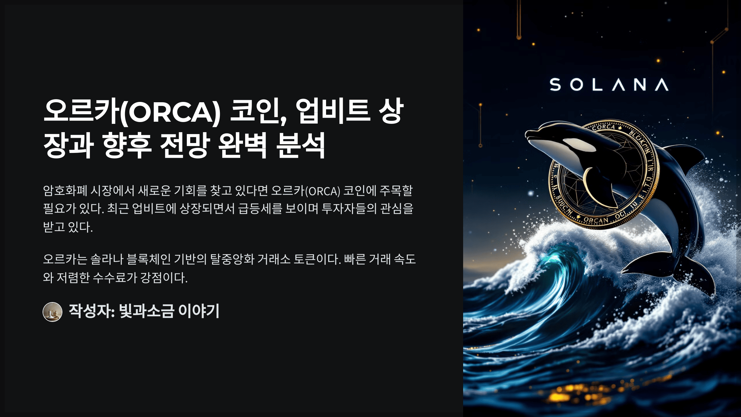 오르카(ORCA) 코인, 업비트 상장과 향후 전망 완벽 분석