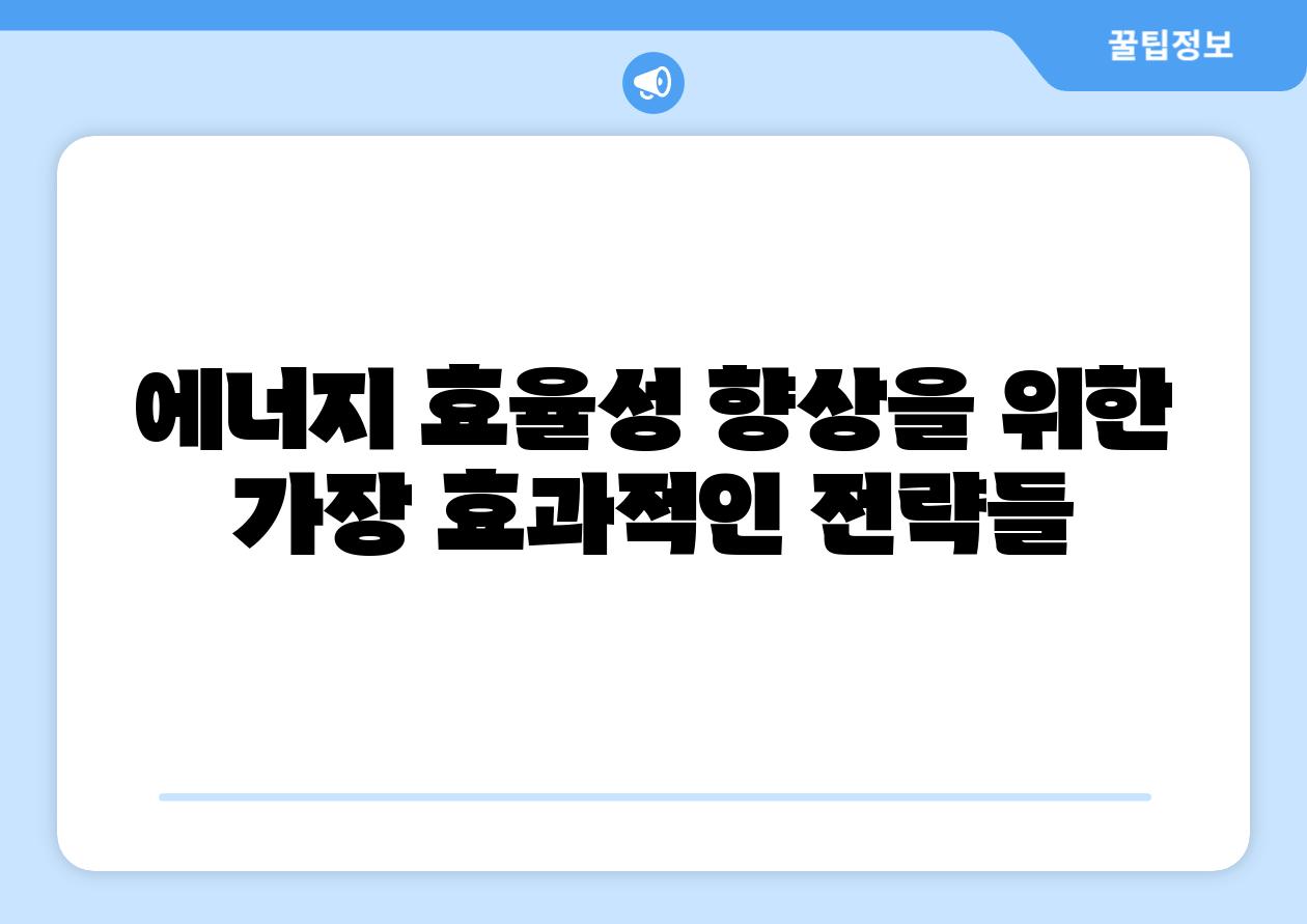 에너지 효율성 향상을 위한 가장 효과적인 전략들