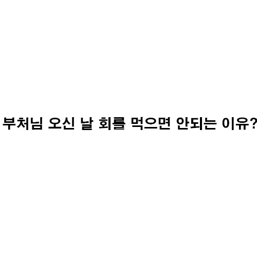 부처님-오신-날-회를-먹으면-안되는-이유