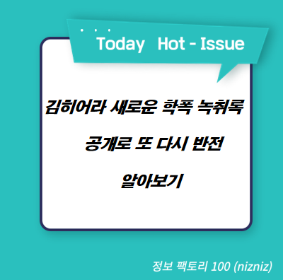  김히어라 새로운 학폭 녹취록 공개로 또 다시 반전