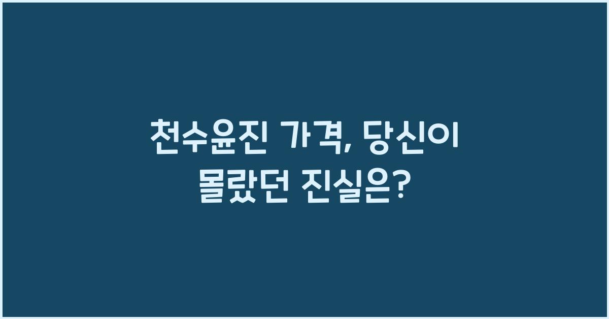 천수윤진 가격