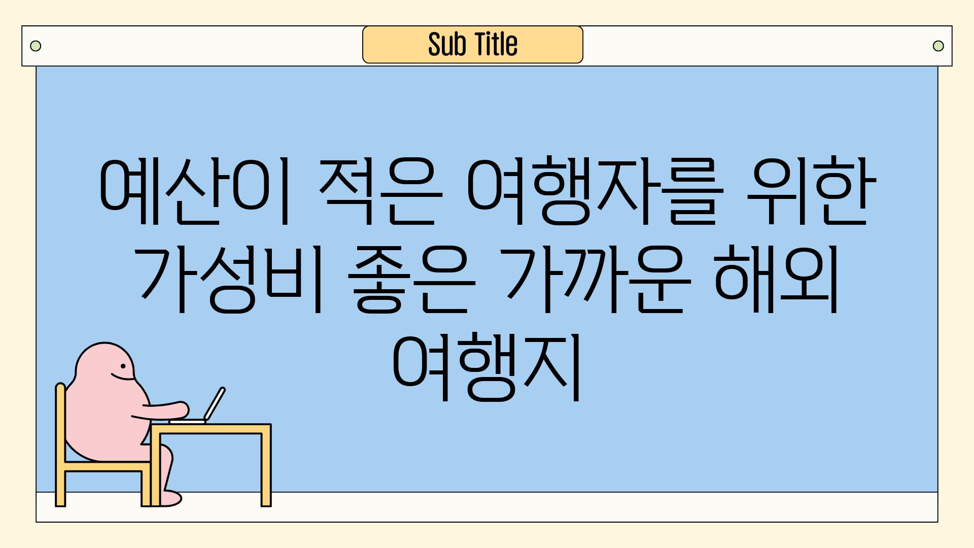 예산이 적은 여행자를 위한 가성비 좋은 가까운 해외 여행지