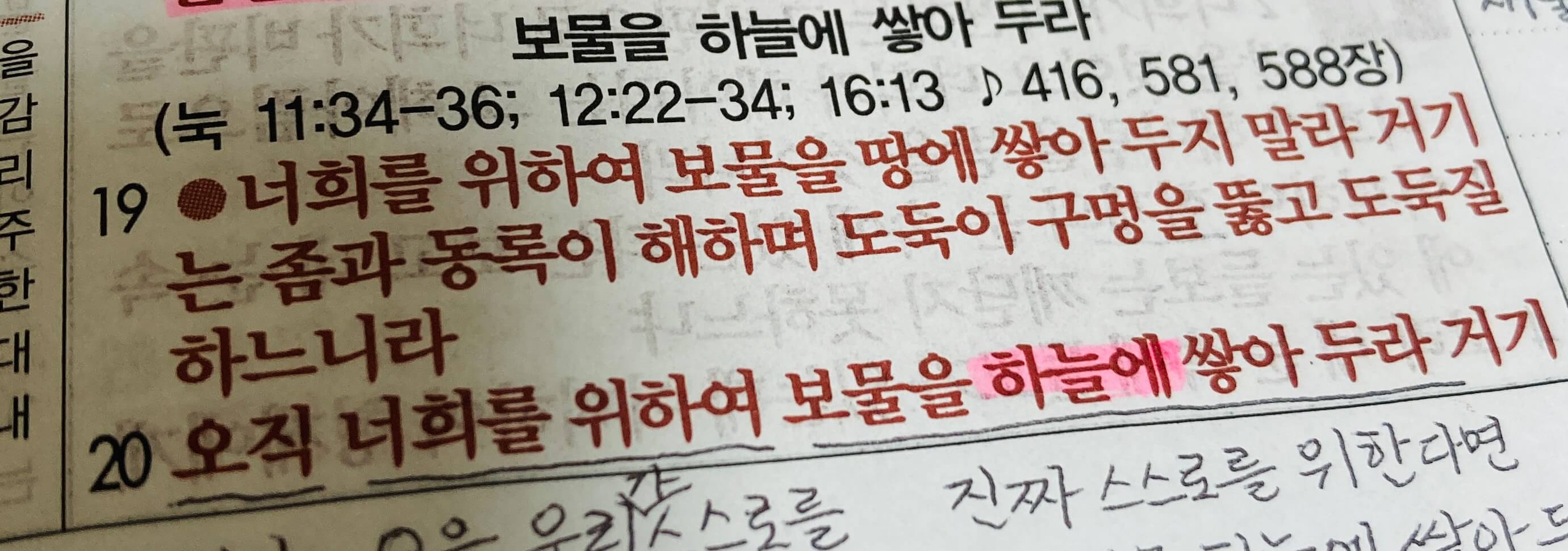 너희를 위하여 보물을 하늘에 쌓아 두라