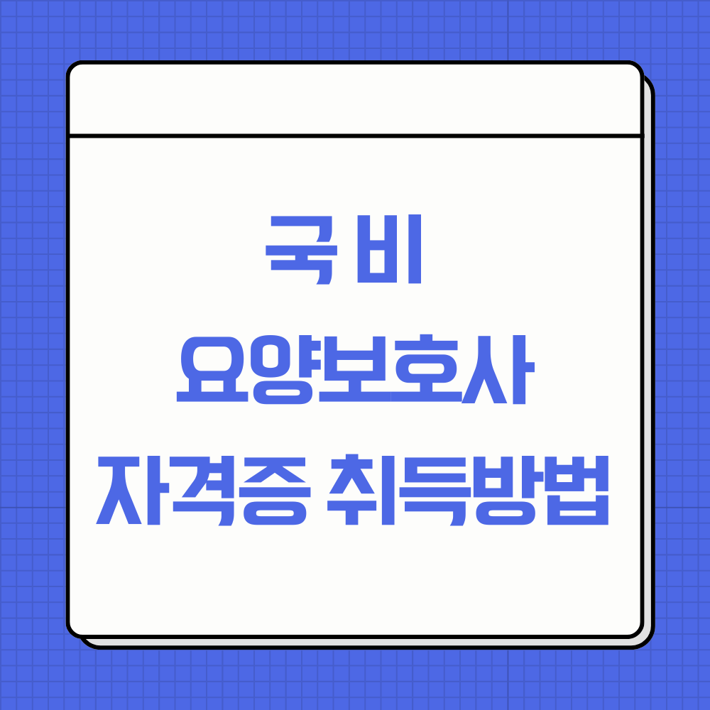 국비 요양보호사 자격증 취득방법 썸네일