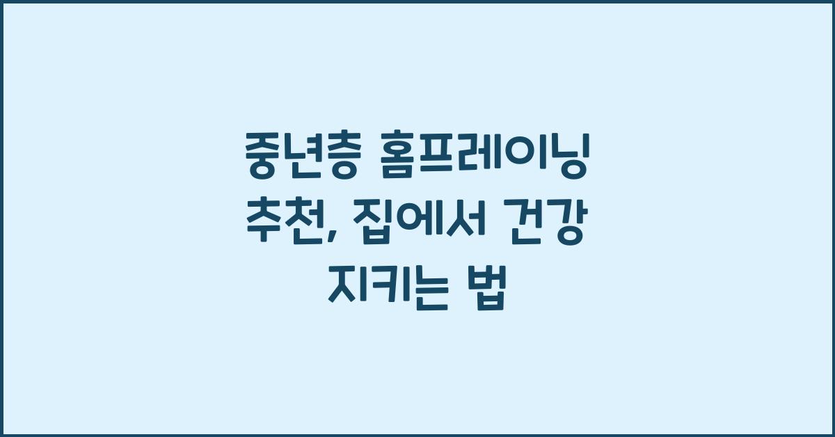 중년층 홈프레이닝 추천