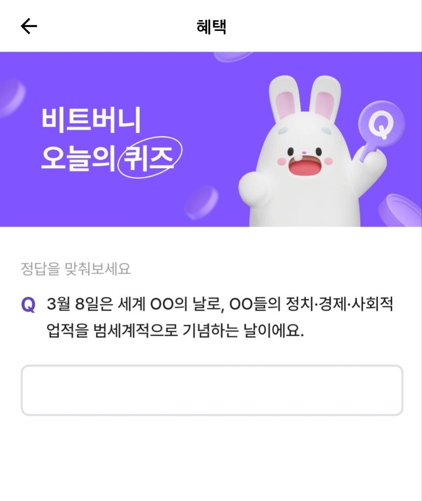 비트버니 퀴즈 3월 8일