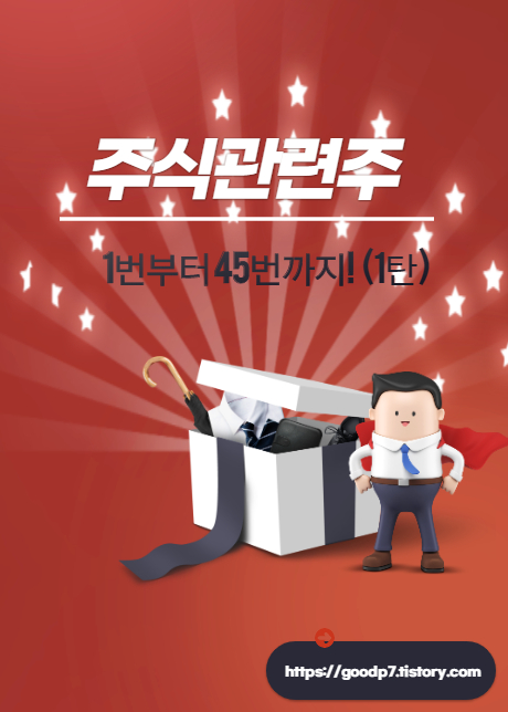  주식관련주 1번부터 45번까지!(1탄) 17개