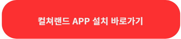 컬쳐랜드APP설치