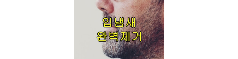 입냄새