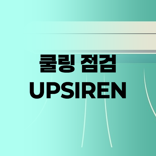 내 PC 쿨링, 이대로 괜찮을까? U