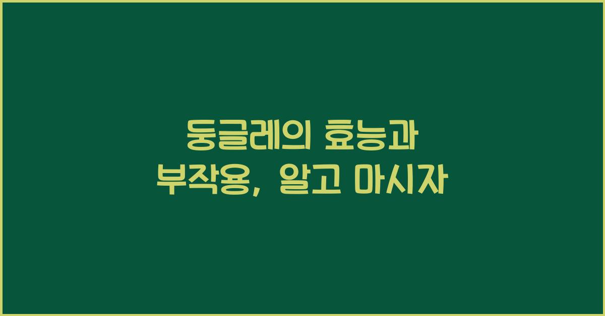 둥글레의 효능과 부작용
