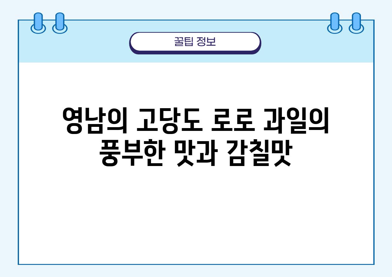 영남의 고당도 로로 과일의 풍부한 맛과 감칠맛