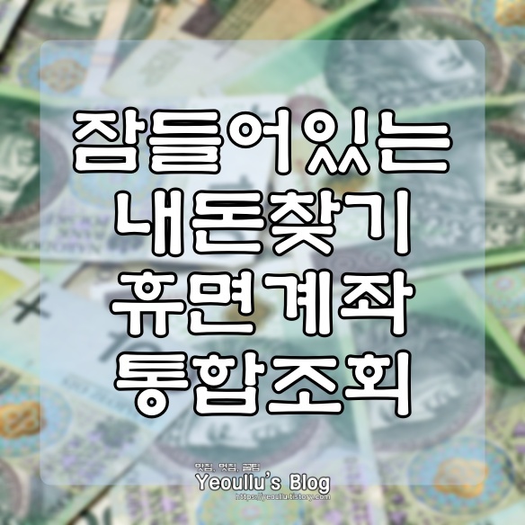  휴면계좌통합조회 서비스로 잠들어있는 내돈 찾기