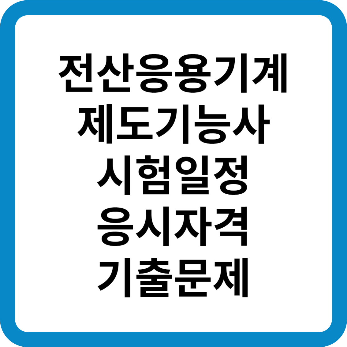 전산응용기계제도기능사 시험일정 응시자격 기출문제 합격률