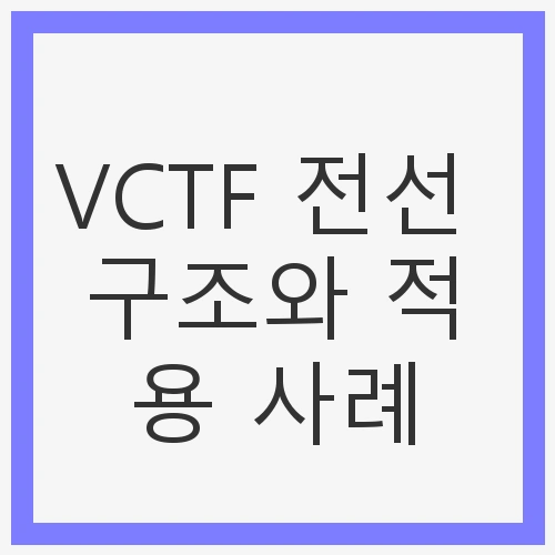 VCTF 전선 구조와 적용