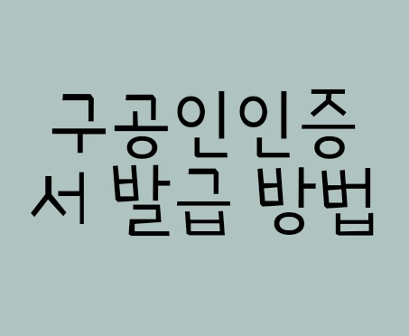  공인인증서 발급방법 그림 보며 쉽게 따라하기 (구 공인인증서)