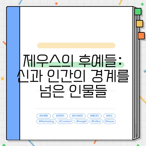 제우스의 후예들: 신과 인간의 경계를 넘은 인물들