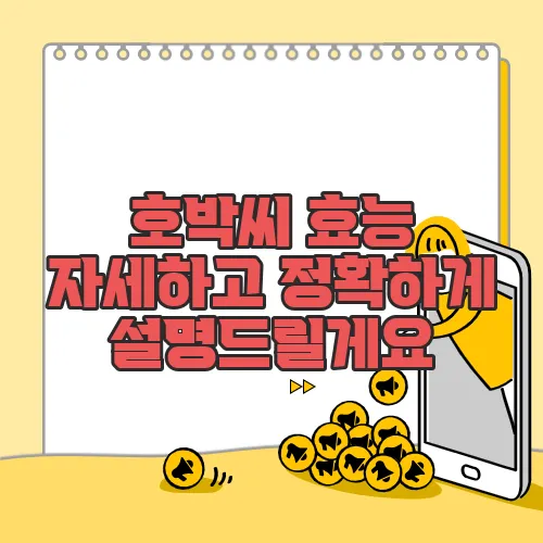 호박씨 효능 자세하고 정확하게 설명드릴게요