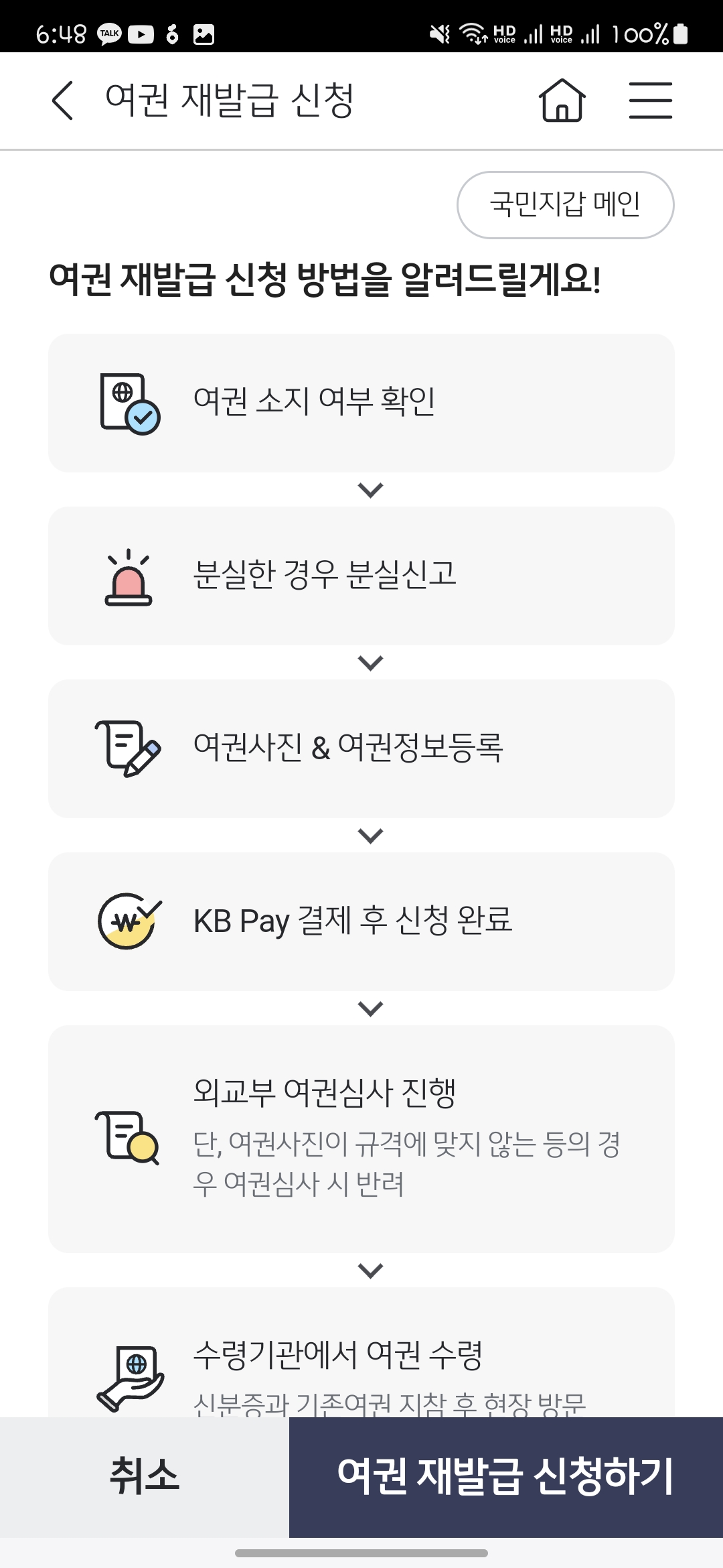 온라인 여권 재발급 신청방법(KB스타뱅크 앱)