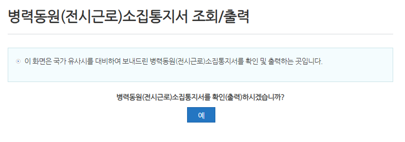 예비군 소집 통지서 및 교육 필증 출력(동원 훈련/일반 훈련) 예비군 소집 통지서 및 교육 필증 출력(동원 훈련/일반 훈련)