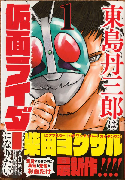  토지마 탄자부로는 가면라이더가 되고 싶어 (東島丹三郎は仮面ライダーになりたい)