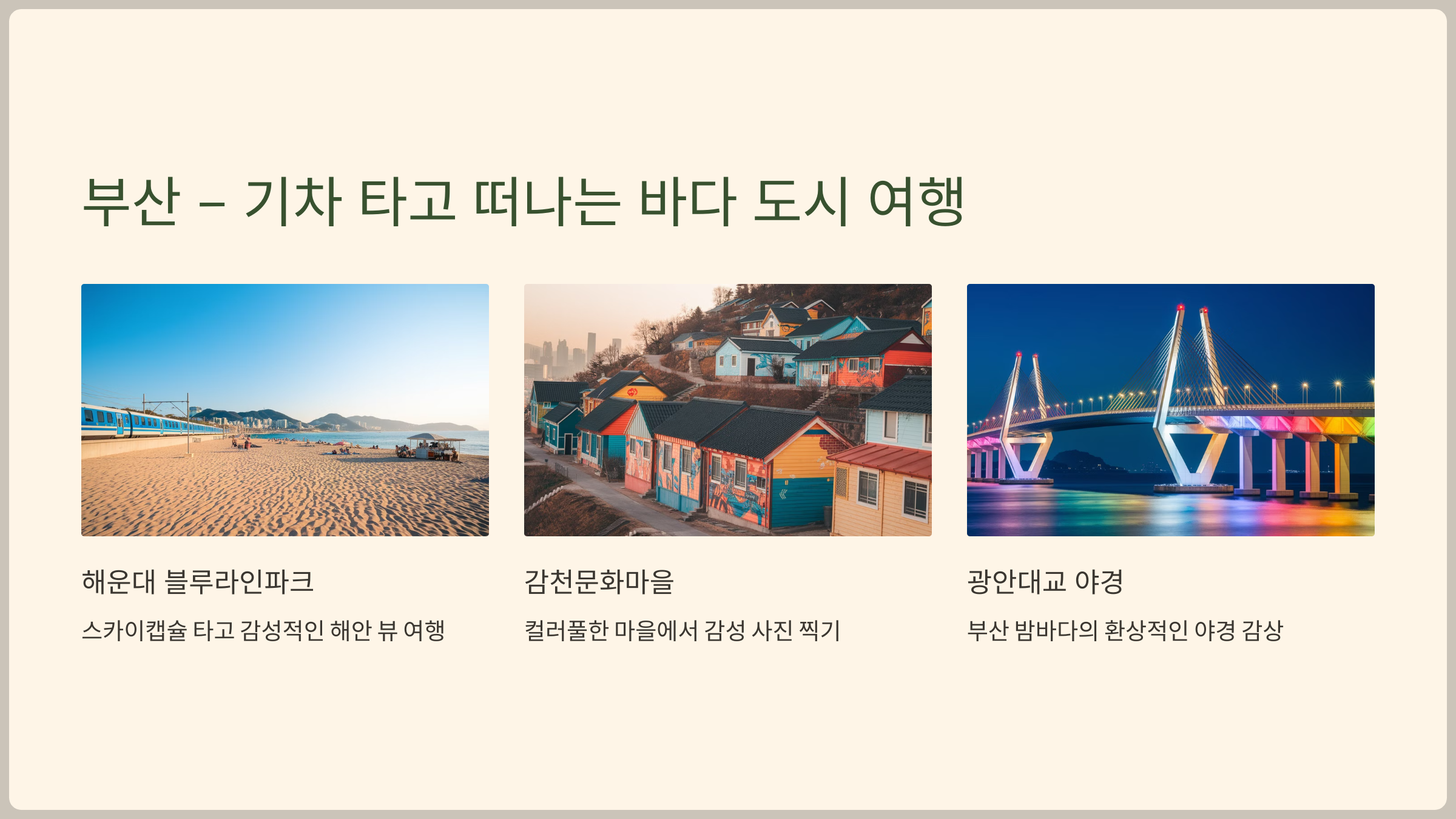 바다-기차 타고 떠나는 바다 도시 여행