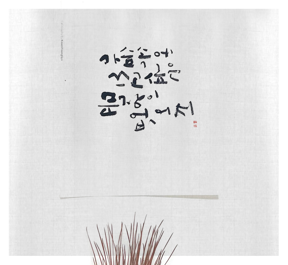  대구캘리그래피 가슴속에 쓰고 싶은 문장 권영교글씨
