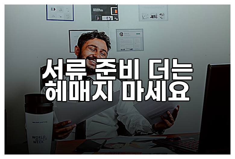 서류 준비 더는 헤매지 마세요