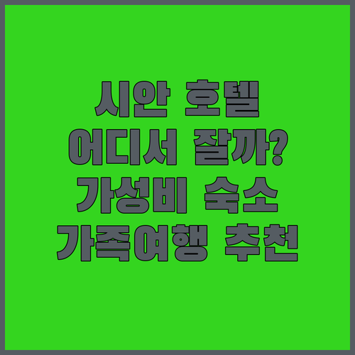 시안 여행, 어디서 묵을까? 헤 호텔