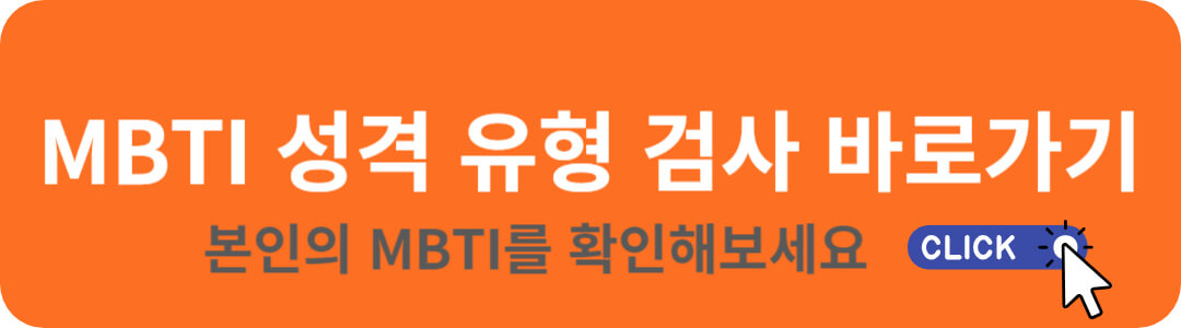 MBTI-검사-바로가기