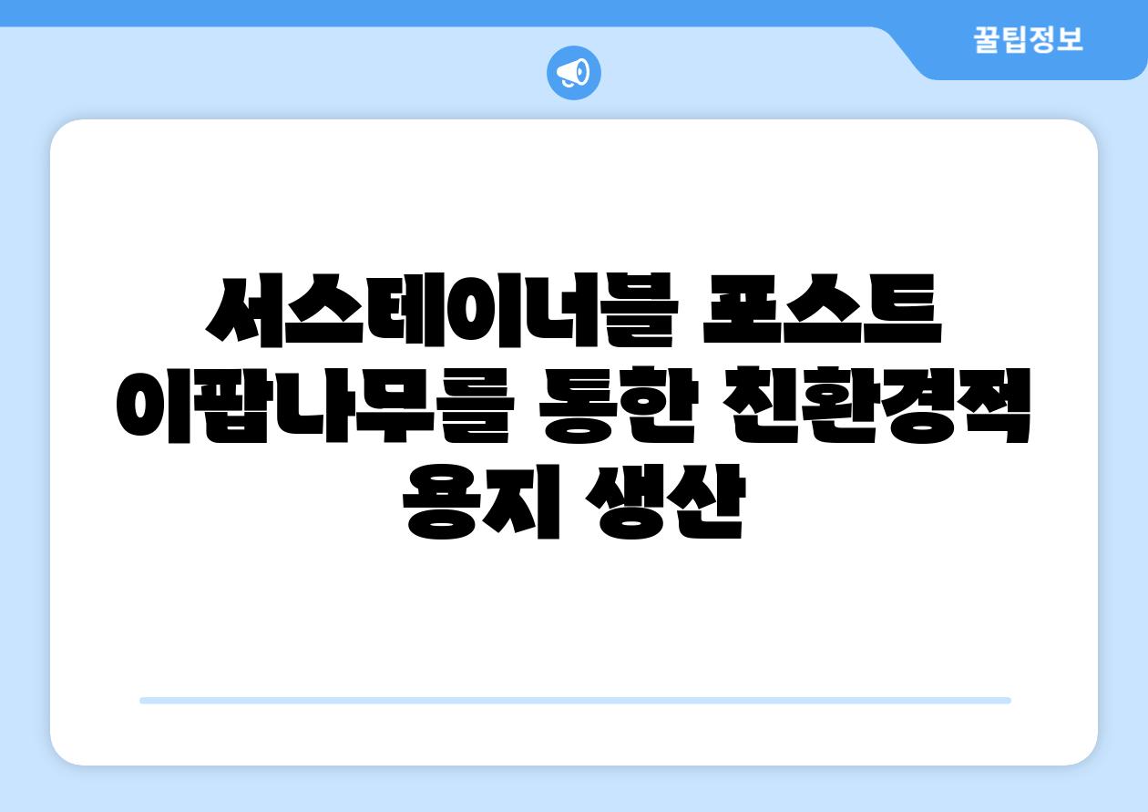 서스테이너블 포스트 이팝나무를 통한 친환경적 용지 생산