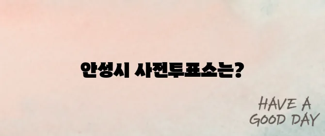 안성시 대통령선거 사전투표소 위치