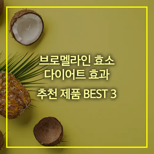 브로멜라인 효소 다이어트 효과