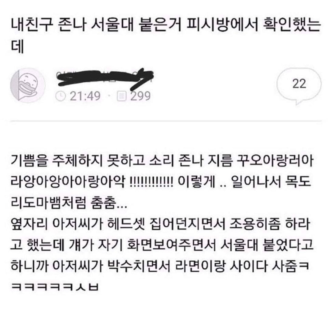 내 친구 존나 서울대 붙은거 피시방에서 확인 했는데