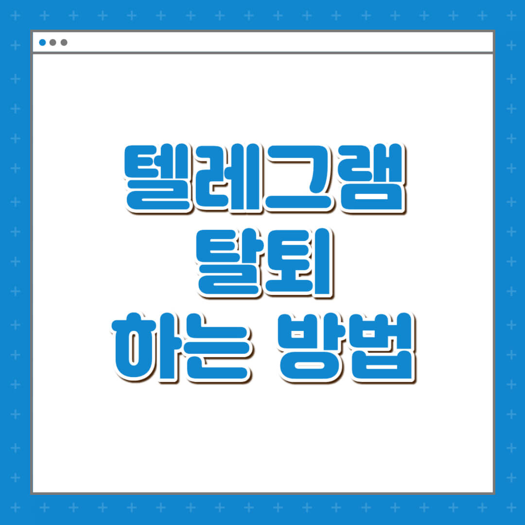 텔레그램-탈퇴-하는-방법-섬네일