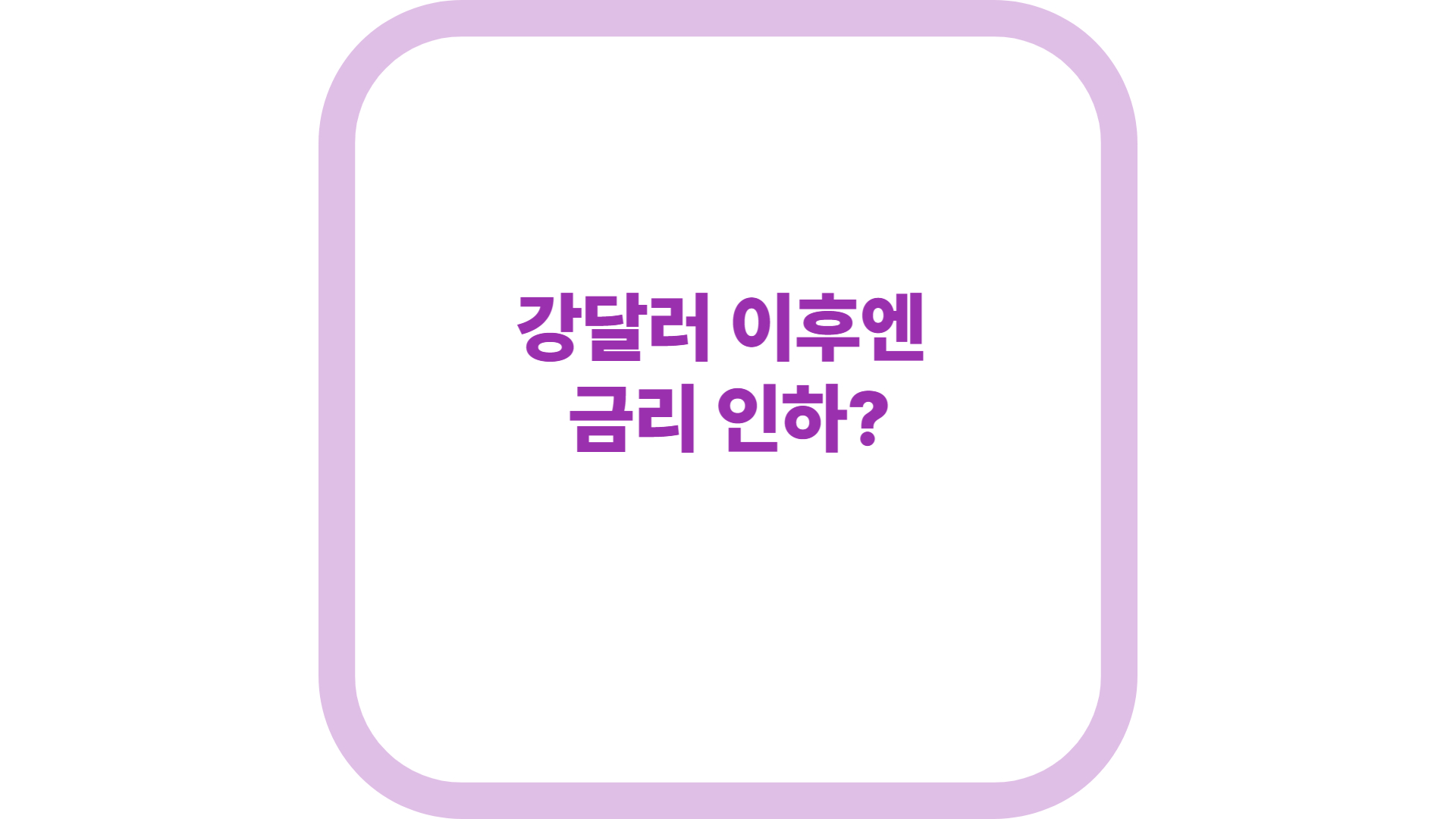 img src = &quot;Lower interest rates after strong dollar jpg alt =강달러 이후엔 금리인하?