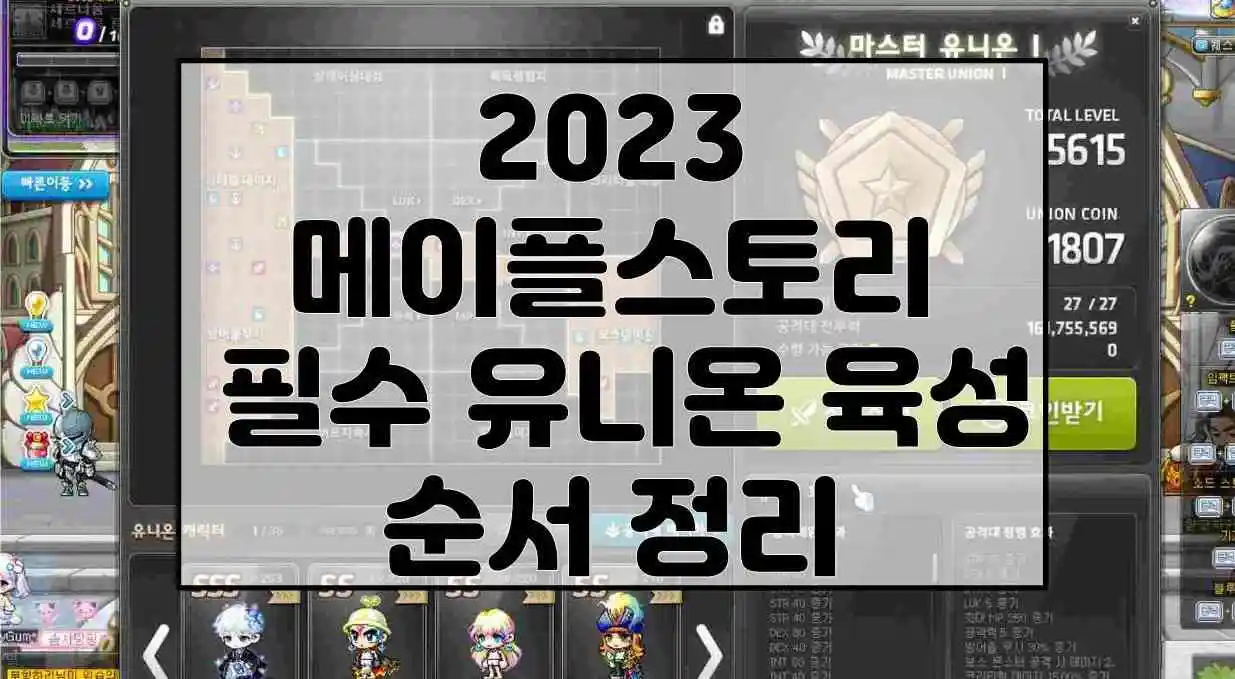 메이플스토리 필수 유니온 육성 주제 설명 이미지