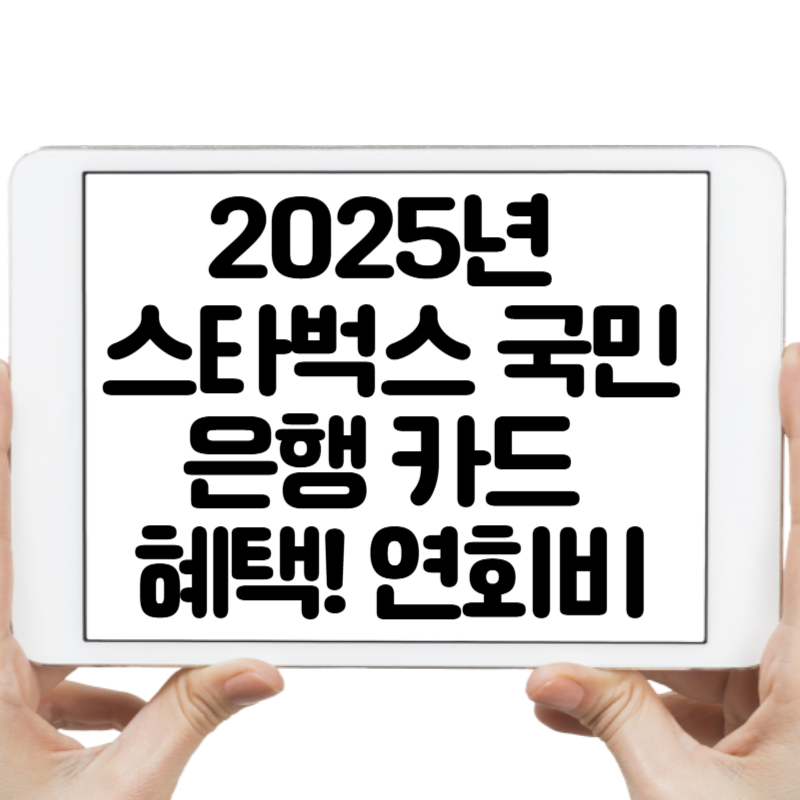 2025년 스타벅스 국민은행 카드 혜택! 연회비와 함께 확인하세요