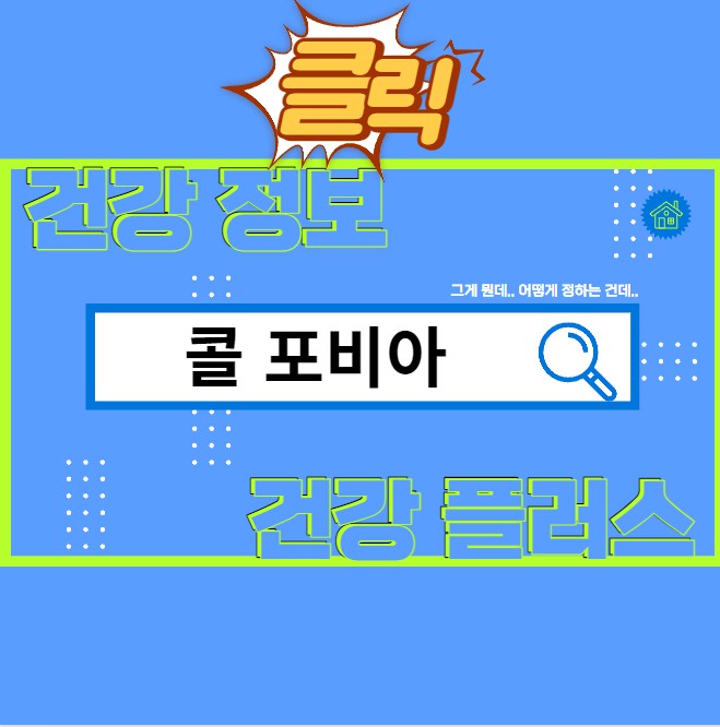 콜 포비아