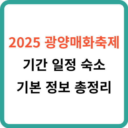 2025 광양매화축제 기간 일정 숙소 기본 정보 총정리 썸네일