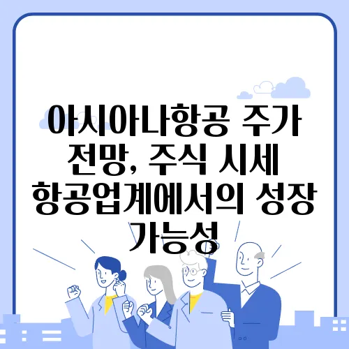 아시아나항공 주가 전망, 주식 시세 항공업계에서의 성장 가능성
